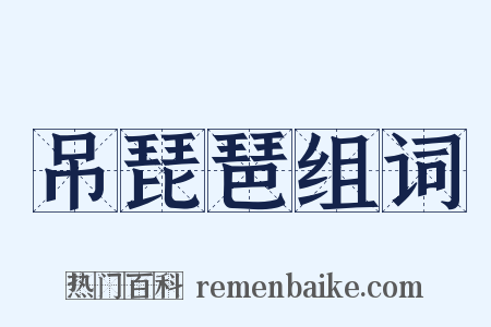 吊琵琶组词是什么意思的图片